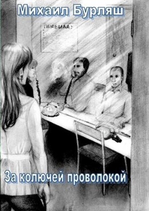 Зона. Комната свиданий. Рассказы