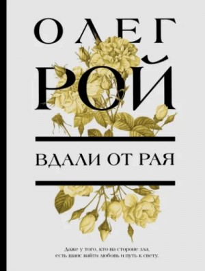 Вдали от рая – аудиокнига