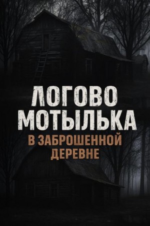 Логово мотылька