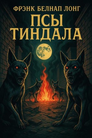 Псы Тиндала