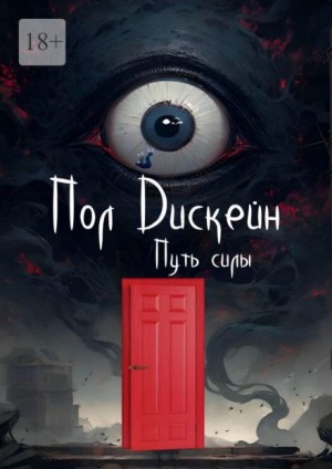 Путь силы – аудиокнига