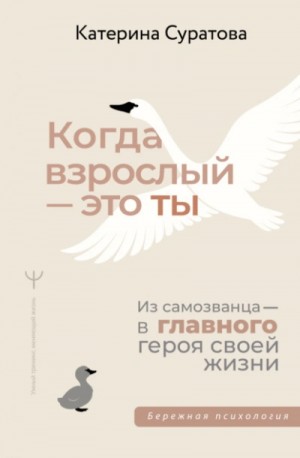 Когда взрослый – это ты. Из самозванца – в главного героя своей жизни