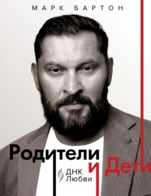 Родители и дети: ДНК Любви