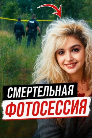 Модельная мечта превратилась в лесной кошмар
