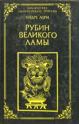 Рубин Великого Ламы – аудиокнига