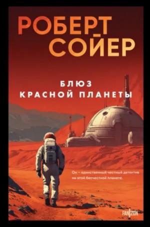 Блюз Красной планеты – аудиокнига