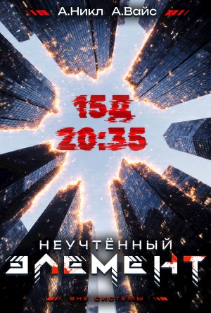 Неучтённый элемент. Том 3 – аудиокнига