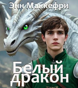 Белый дракон