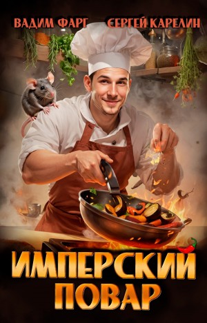 Имперский повар – аудиокнига