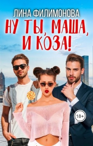 Ну ты, Маша, и коза! – аудиокнига