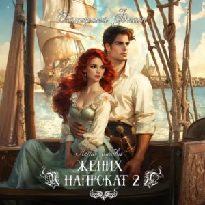 Жених напрокат -2