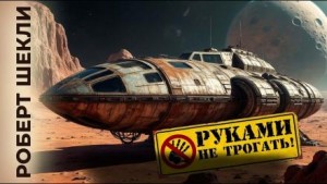 Руками не трогать!