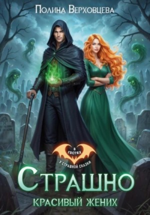 Страшно красивый жених – аудиокнига