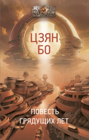 Повесть грядущих лет – аудиокнига