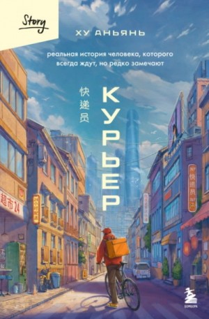 Курьер. Реальная история человека, которого всегда ждут, но редко замечают – аудиокнига
