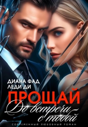 Прощай. До встречи с тобой… – аудиокнига
