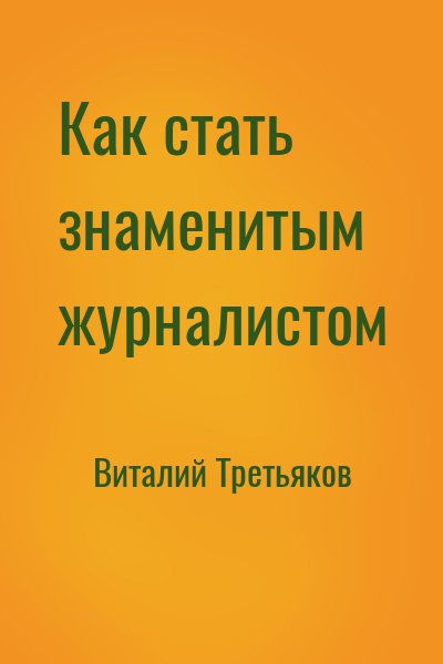 Как стать знаменитым журналистом – аудиокнига