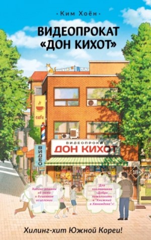 Видеопрокат «Дон Кихот» – аудиокнига