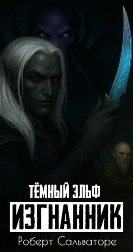 Изгнанник – аудиокнига
