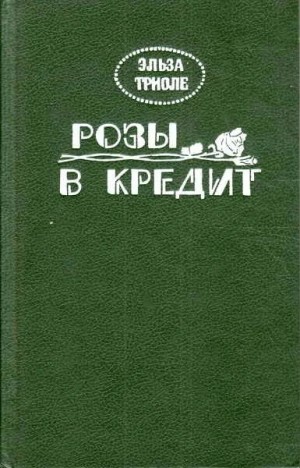 Розы в кредит – аудиокнига