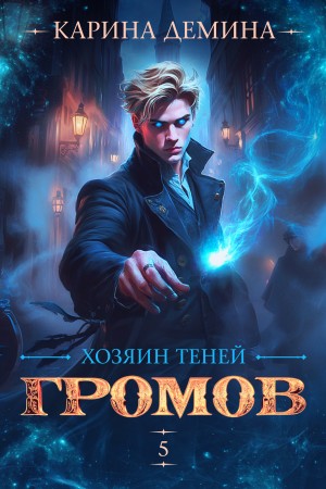 Громов: Хозяин теней – 5