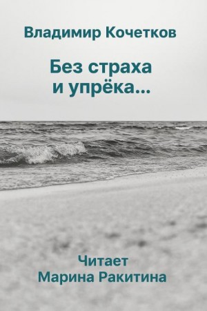 Без страха и упрека… – аудиокнига
