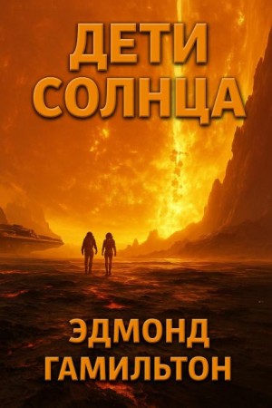 Дети Солнца – аудиокнига