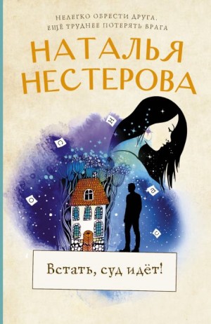Встать, суд идет! – аудиокнига