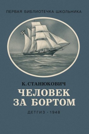 Человек за бортом! – аудиокнига