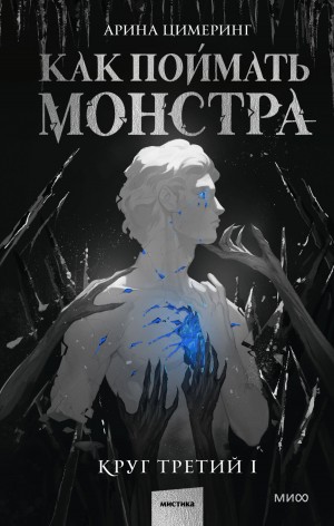 Как поймать монстра. Круг третий. Книга 1