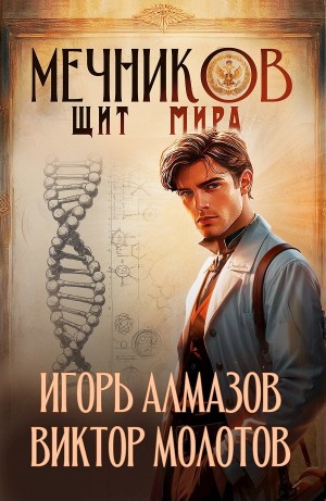 Мечников. Том 12. Щит мира
