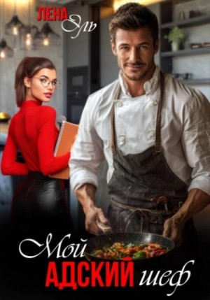 Мой адский шеф
