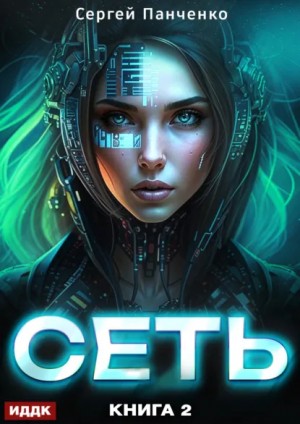 Сеть. Книга 2