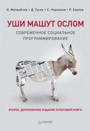 Уши машут ослом. Современное социальное программирование – аудиокнига