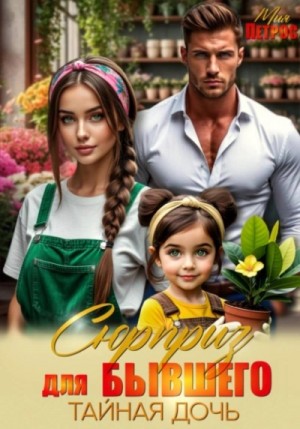 Сюрприз для бывшего. Тайная дочь