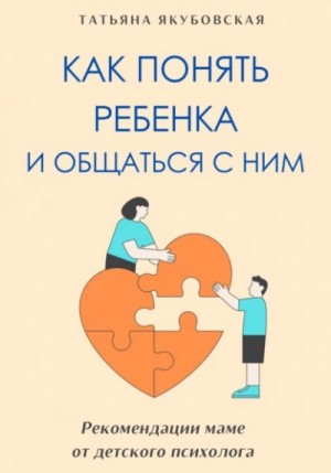 Как понять ребенка и общаться с ним. Рекомендации маме от детского психолога – аудиокнига
