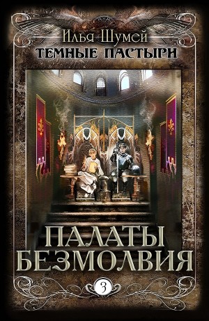 Палаты безмолвия – аудиокнига