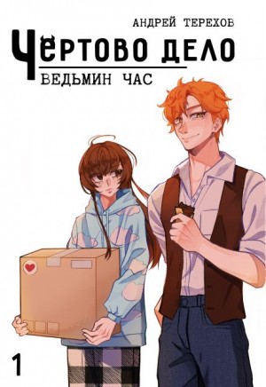 Ведьмин час – аудиокнига