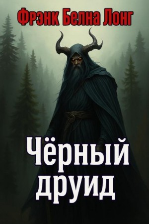 Чёрный друид – аудиокнига