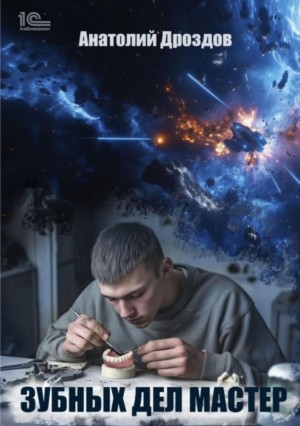 Зубных дел мастер