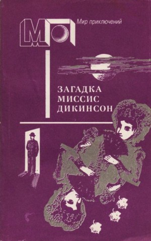 Загадка миссис Диккенсон – аудиокнига