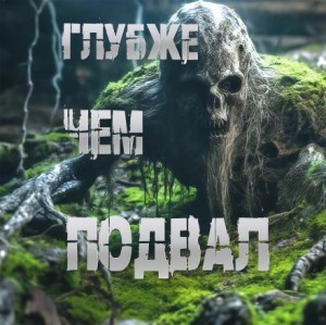 Глубже, чем подвал – аудиокнига