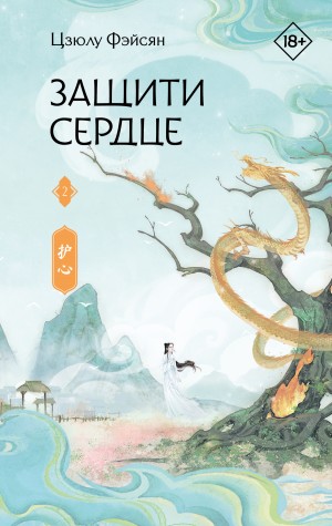 Защити сердце. Книга 2 – аудиокнига