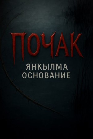 Янкылма. Почак – аудиокнига