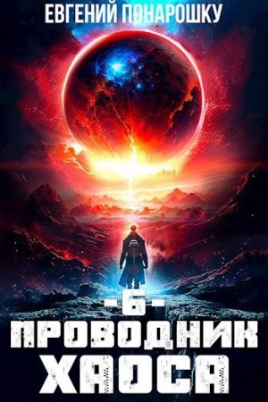 Проводник Хаоса. Книга 6 – аудиокнига