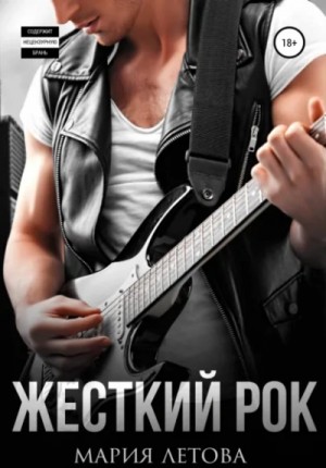 Жесткий рок – аудиокнига
