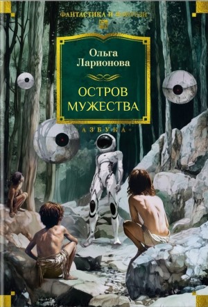 Сборник: Остров мужества – аудиокнига