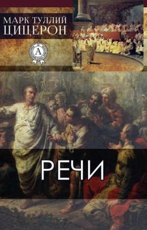 Речи – аудиокнига
