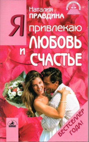 Я привлекаю любовь и счастье – аудиокнига