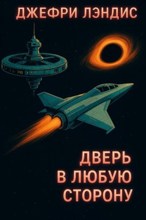 Дверь в любую сторону – аудиокнига
